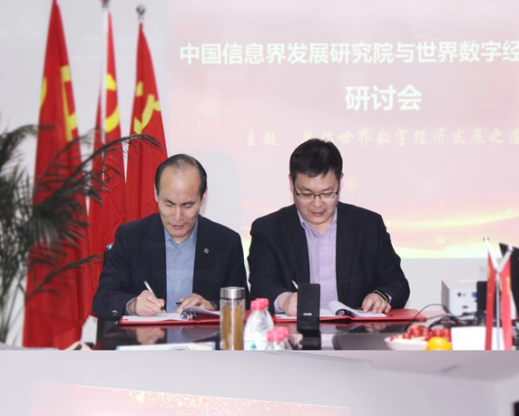 中国信息界发展研究院与世界数字经济论坛签署战略合作协议