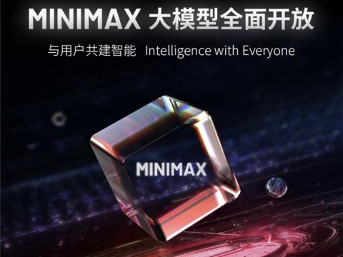 覆盖十余个行业场景 MiniMax大模型全面开放