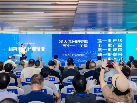 重磅发布两条新产线、三个新产品 浙江大学温州研究院举行建设推进大会