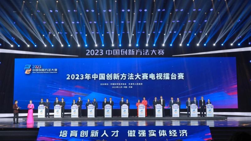 2023年中国创新方法大赛电视擂台赛在津举办