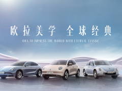 与全球同频，和经典相遇  欧拉品牌2024北京车展亮点抢先看