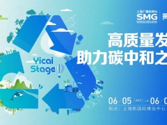 2024上海国际碳中和博览会开幕，第一财经多元化“碳索”全方位升级