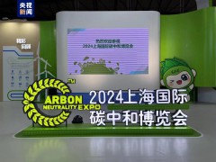 关系你我生活 2024上海国际碳中和博览会开幕